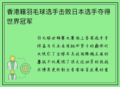 香港籍羽毛球选手击败日本选手夺得世界冠军