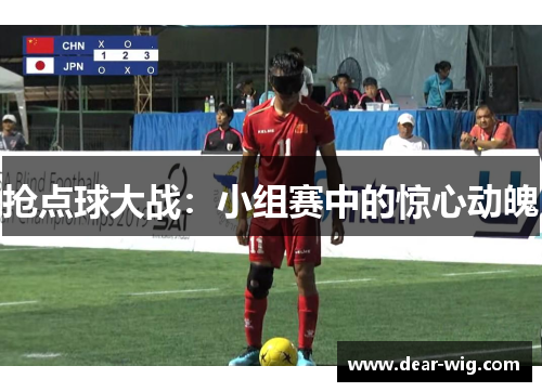 抢点球大战：小组赛中的惊心动魄