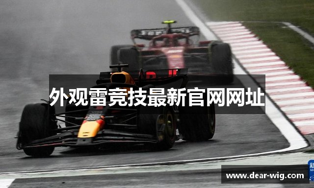 外观雷竞技最新官网网址