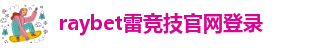 雷竞技最新官网网址